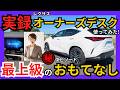 [ レクサスの"おもてなし"はやはり凄かった!! ] 実録! LEXUSオーナーズデスクを使ってみたら正直言って◯◯でした! 使わないと勿体無い｡