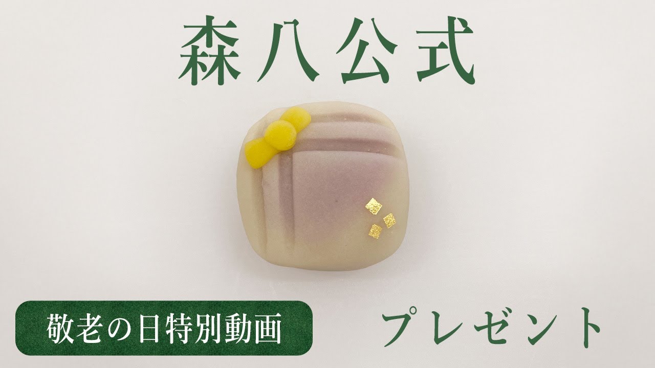森八】和菓子作り体験教室 敬老の日特別上生 「プレゼント」の作り方