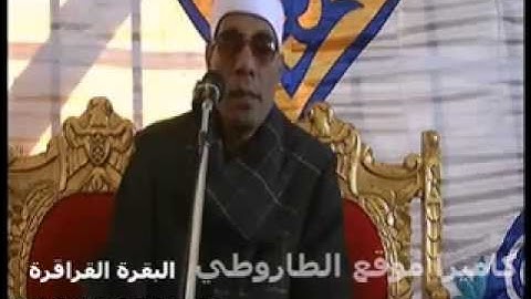 الطاروطي سورة البقرة