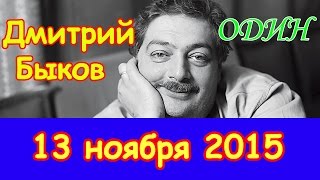 Дмитрий Быков. Часть 2 | Эхо Москвы | Один | 13 ноября 2015 Дмитрий Быков. Часть 2 | Эхо Москвы | Один | 13 ноября 2015