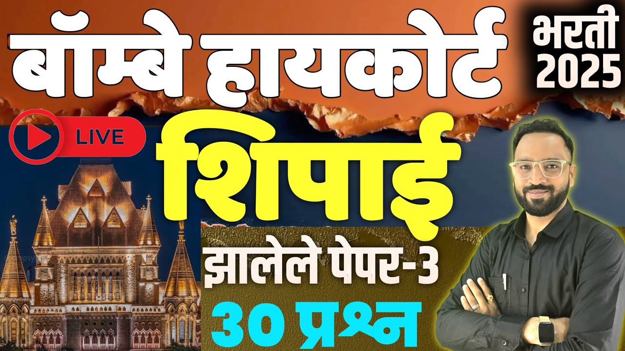 बॉम्बे हायकोर्ट शिपाईला आलेले प्रश्न-3 Bombay Highcourt Peon Old Question paper