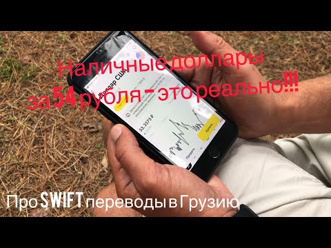 Переводим доллары через SWIFT в Грузию и получаем наличные! Как это сделать. Курс 54 руб. за доллар