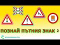 Познай пътния знак 2 Пътни знаци Част 2 Урок за начинаещи шофьори Шофьорски курс Инструктор Познай пътния знак 2 Пътни знаци Част 2 Урок за начинаещи шофьори Шофьорски курс Инструктор