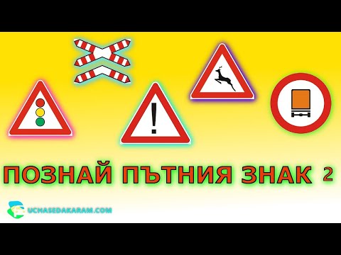 Познай пътния знак 2 Пътни знаци Част 2 Урок за начинаещи шофьори Шофьорски курс Инструктор
