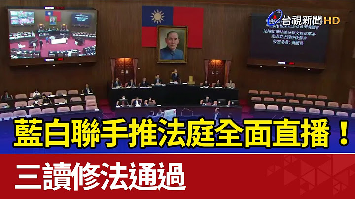 藍白聯手推法庭全面直播！ 三讀修法通過