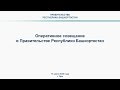 Оперативное совещание в Правительстве Республики Башкортостан: прямая трансляция 13 июля 2020 года