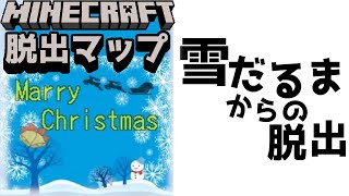 『雪だるまからの脱出！』雪だるまからもクリぼっちからも脱出だ！！【謎解き脱出マップ】【マイクラ/マインクラフト/Minecraft】#マイクラ #謎解き