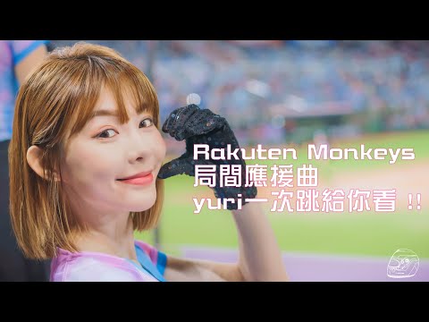 yuri陳怡叡 一次跳給你看！Rakuten Monkeys 樂天桃猿 局間應援曲｜#rakutengirls #樂天女孩