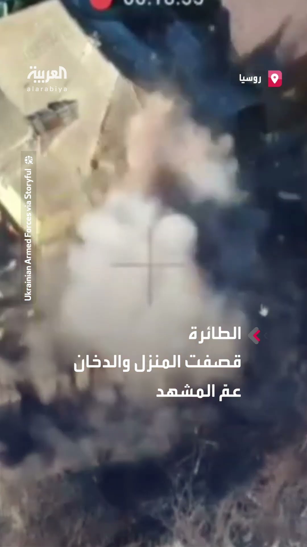 لحظة استهداف درون أوكرانية لجندي روسي تحصن داخل منزل في منطقة كورسك
