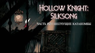 видео: Заводное сердце + Шепчущие катакомбы, часть 23 Hollow Knight Silksong картинка: Заводное сердце + Шепчущие катакомбы, часть 23 Hollow Knight Silksong