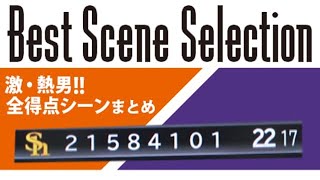 【73】えげつなさすら感じる。鷹の猛攻・1試合22得点