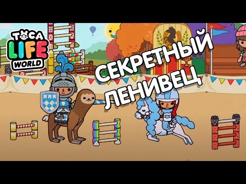 ЛОШАДЬ ЛЕНИВЕЦ В ТОКА БОКА ! Конюшни тока бока ! Toca Life World ! Милашка Малышка ! Секреты ТОКА