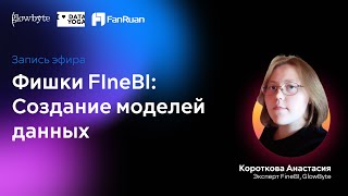 картинка: Фишки FIneBI: Создание моделей данных