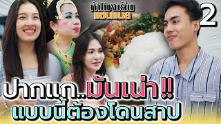 ปากคนอย่างแก..มันแย่สุดๆ EP.2 !! แบบนี้ต้องโดนสาป (ละครสั้น) - ห้าโมงเย็น แชนแนล