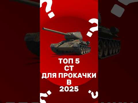 ТОП 5 СТ ДЛЯ ПРОКАЧКИ В 2025 #wot #wotblitz #worldoftanks #танки #миртанков #skytril # скайтрил