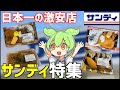 【総集編】最強の激安スーパー「サンディ」の弁当や惣菜を食べ尽くすのだ！ずんだもんレビュー
