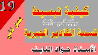 رياضيات ثالث متوسط محاضرة(19) الفصل الثاني تبسيط قسمة المقادير الجبرية النسبية، الأستاذ جوادالنايف