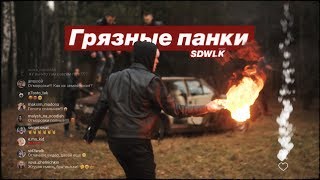 НОРКОВЫЕ ПЕЛЁНКИ - ГРЯЗНЫЕ ПАНКИ (ПОСЛЕДНИЙ КЛИП)