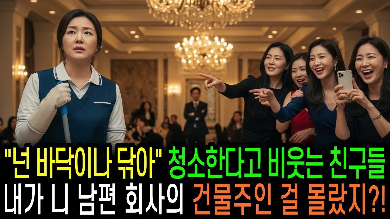 '넌 바닥이나 닦아' 청소한다고 비웃는 동창들, 내가 니 남편 사업장의 건물주인 걸 몰랐을거다