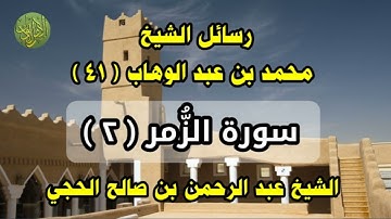 رسائل الشيخ محمد بن عبد الوهاب (٤١). سورة الزمر (٢). الشيخ عبد الرحمن بن صالح الحجي