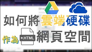 【教學】如何將Google雲端硬碟當作靜態網頁空間還可以使用 ... 