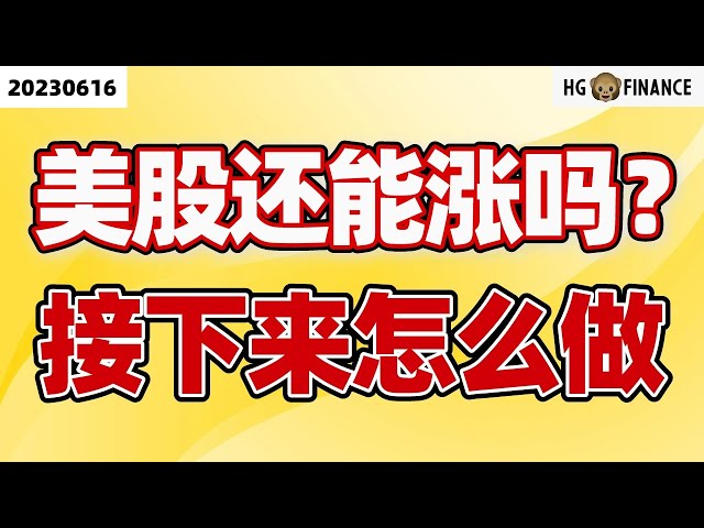 美联储接下来怎么走?【2023/06/16】美股 | 投资 | 股票 | 猴哥财经