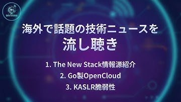 【DevRadio】The New Stack情報源紹介/Go製OpenCloud/KASLR脆弱性