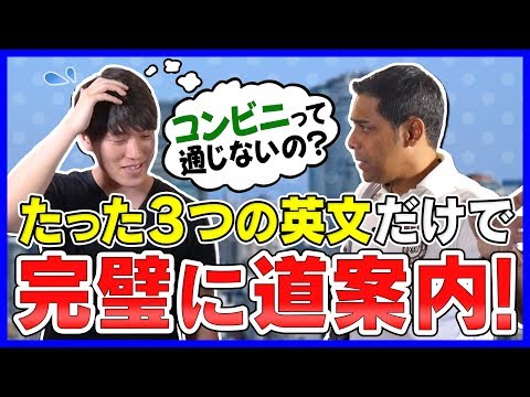 突然、外国人に英語で道を聞かれたら？　サチン式「道案内で仲良くなる英語」