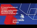 IX Открытый региональный чемпионат «Молодые профессионалы («WorldSkills Russia») Чувашии