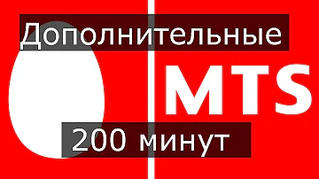 Как добавить 200 минут на МТС