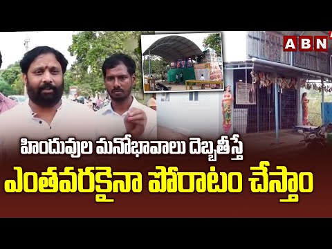 హిందువుల మనోభావాలు దెబ్బతీస్తే ఎంతవరకైనా పోరాటం చేస్తాం | Kiran Royal Shocking Comments | ABN - ABNTELUGUTV