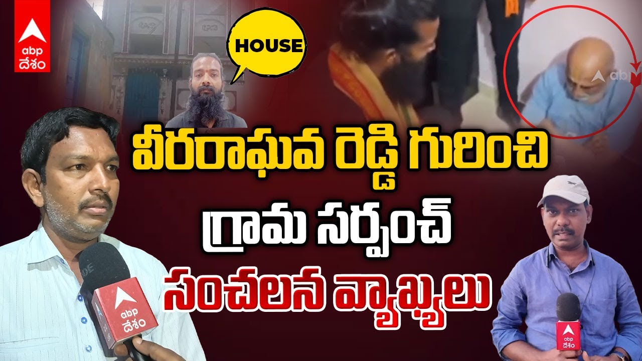 Veera Raghava Reddy  గురించి  గ్రామ సర్పంచ్ సంచలన వ్యాఖ్యలు | Chilkur balaji temple | ABP Desam