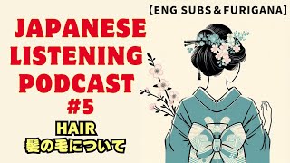 【ENG SUBS】Japanese Listening Podcast 5 | Learn Japanese with Hair | 日本語ポッドキャスト