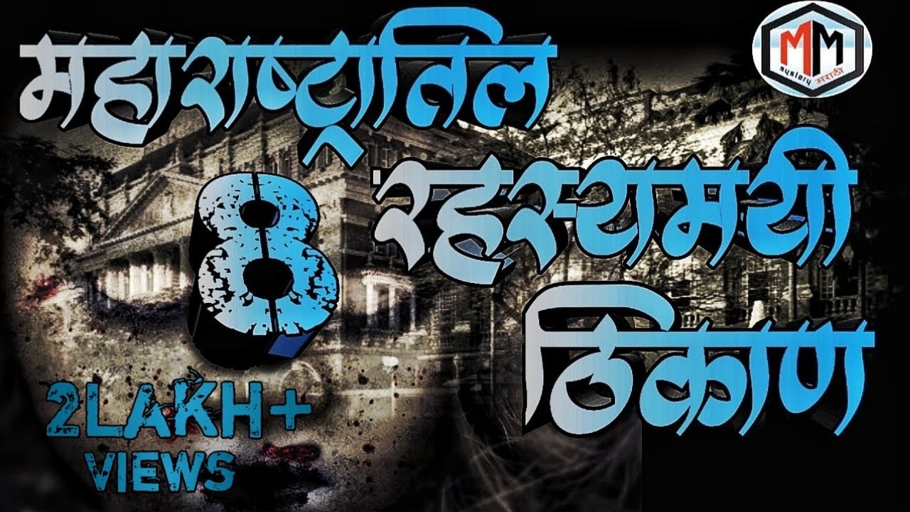 महाराष्ट्रातील 8 सर्वात रहस्यमयी ठिकाणे/Maharashtratil 8 rahasyamai thikane/mystery marathi/मराठी..
