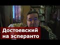 О нарушениях сна и изменении дозировок. Достоевский на эсперанто