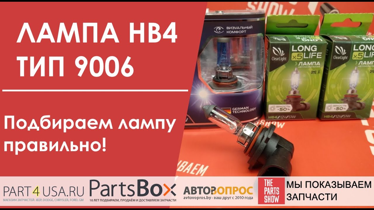 Лампа HB4 51W 9006 ближнего, или дальнего света. Как подобрать, как выбрать правильно?