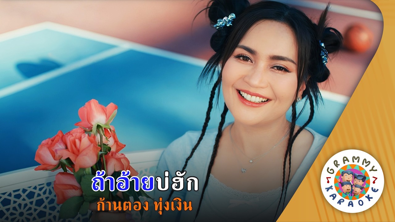 คาราโอเกะ ถ้าอ้ายบ่ฮัก (Tar-Aei-Bor-Hug) - ก้านตอง ทุ่งเงิน [ Original Karaoke ]