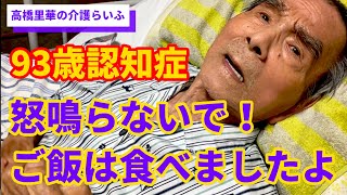 【高橋里華の介護らいふ】93歳認知症　怒鳴らないで！ご飯は食べましたよ