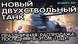 НОВАЯ ДВУХСТВОЛКА TS-54, НОВОГОДНЯЯ РАСПРОДАЖА WOT CONSOLE PS5 XBOX World of Tanks