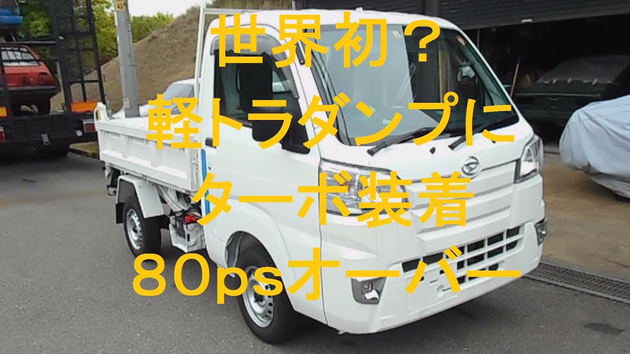 世界初？ 軽トラダンプにターボ装着 新車 ハイゼット トラック ダンプ