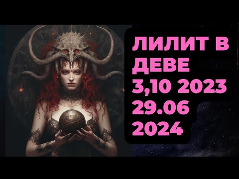 ЛИЛИТ, ЧЕРНАЯ ЛУНА В ДЕВЕ 3 ОКТЯБРЯ 2023-29 ИЮНЯ 2024, ГОРОСКОП ВСЕ ЗНАКИ