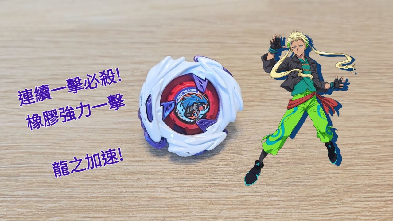 爆旋陀螺X UX-17 隕石青龍3-70J 開箱與實測 BEYBLADE X UX-17 Meteor Dragoon 3-70J