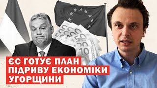 Орбан догрався! ЄС припиняє фінансування Угорщини та погрожує зруйнувати економіку?