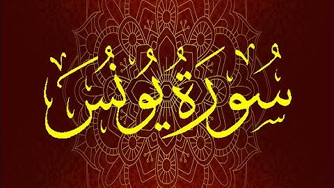 Okasha Kameny سورة يونس برواية السوسي عن أبي عمرو البصري .. الشيخ عكاشة كميني