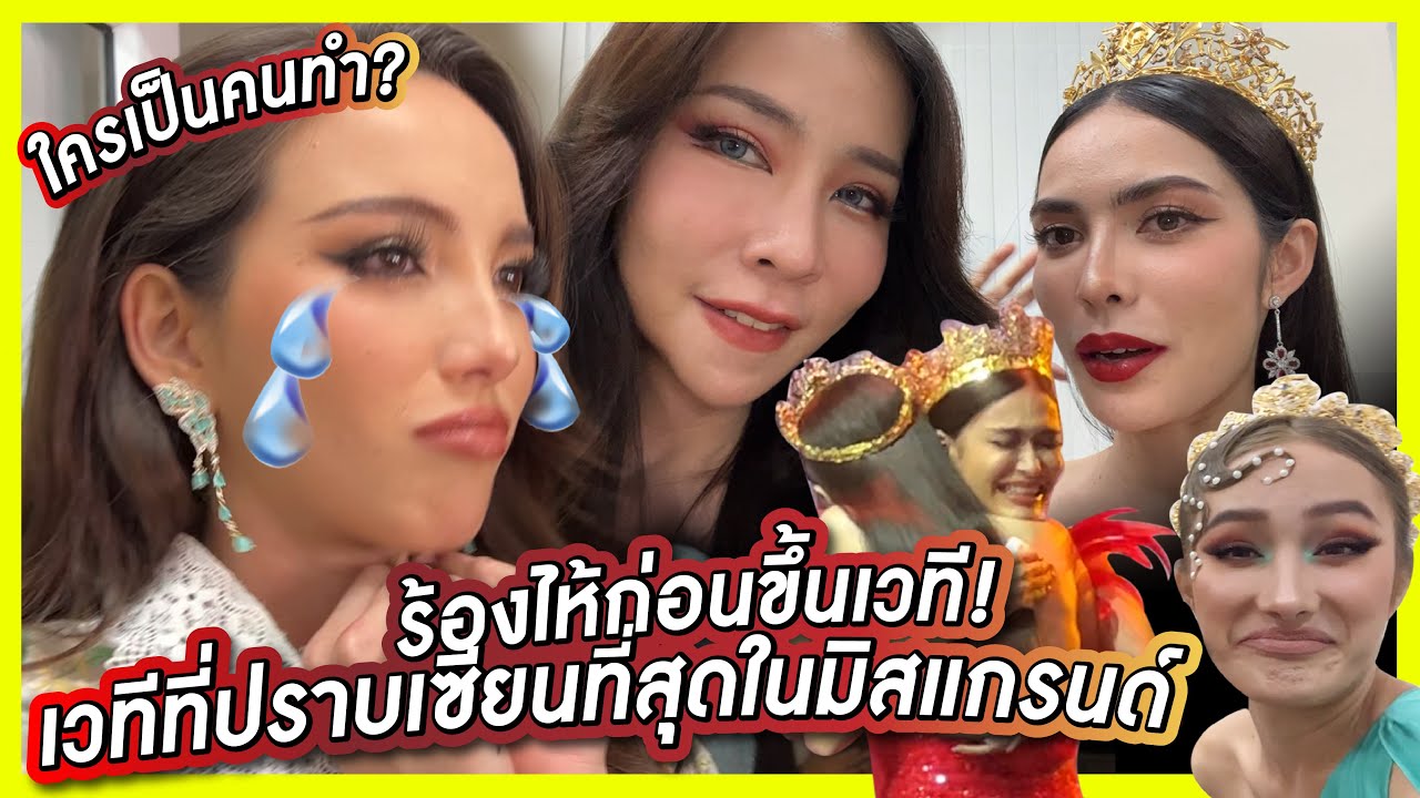 นางงามร้องไห้หลังเวที! เวทีที่ปราบเซียนสุดในวงการแกรนด์ | PPVlog มิสแกรนด์ภูเก็ต 2023