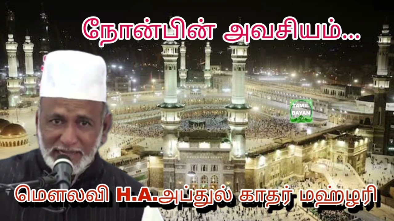 நோன்பின் அவசியம்...@ மௌலவி H.A.அப்துல் காதர் மஹ்ழரி அவர்கள்...