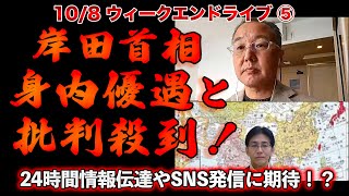 身内優遇と批判殺到中！【10/8ウィークエンドライブ⑤】