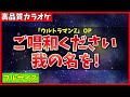 【カラオケ】ご唱和ください 我の名を! / 遠藤正明 (ウルトラマンZ OP) - "歌詞付き, ULTRAMAN Z, Masaaki Endoh, フル, FULL, MIDI"