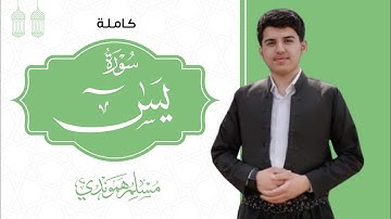ابداعیة و راحة النفسیة " قارئ مسلم الهموندي "ما تیسر من سورة یس كاملة "إنِّي إذًا لَّفي ضَلالٍ مُبين