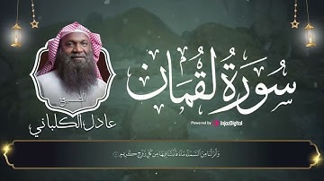 الشيخ عادل الكلباني .. تلاوة تنير القلب || سورة لقمان -  surat luqman